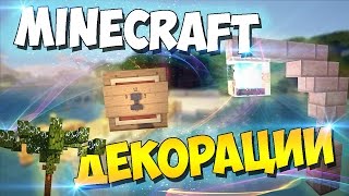 Декорации в minecraft без модов #3