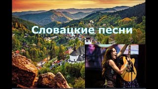 ???Словацкие песни (slovenský jazyk). Zuzana Smatanová - V dobrom aj v zlom (В счастье и в горести)