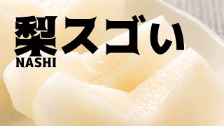 【梨の栄養効果】夏に溜まった疲労回復や虫歯予防にも