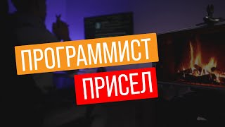 СИДЯЧИЙ ОБРАЗ ЖИЗНИ ТЕБЯ СЛОМАЕТ