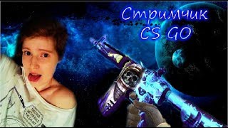?Девушка играет в  CS GO?ММ с подписчиками, патруль?