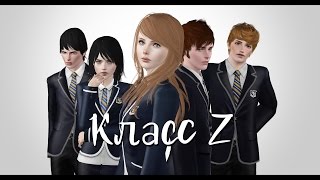 The Sims 3 Machinima - Класс Z (1 серия)
