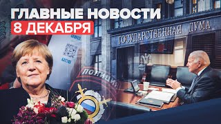 Новости дня — 8 декабря: итоги беседы Путина и Байдена, выплаты родителям-одиночкам, присяга Шольца