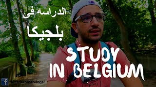 الدراسة فى بلجيكا #فلوق #فلوج 3 | Étudier en Belgique