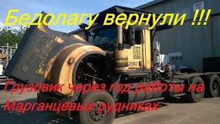 Грузовик после Марганцевой шахты KENWORTH T909