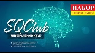 [фрагмент занятия в SQClub] Технология объединения Нового Времени. Александр Салогуб