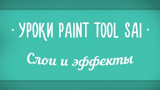 Уроки Paint Tool SAI #7 - Слои и эффекты