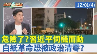 危險了？ 習近平伺機而動 "白紙革命"恐被政治清零？【台灣最前線 重點摘要】2022.12.01(4)
