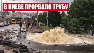 В Киеве ПРОРВАЛО ТРУБУ! Киевляни были в шоке