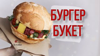 Букет бургер своими руками. DIY. ОГРОМНЫЙ БУРГЕР ? своими руками.
