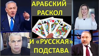 Как арабы Израиля друг с другом переругались и кто от этого выиграл?