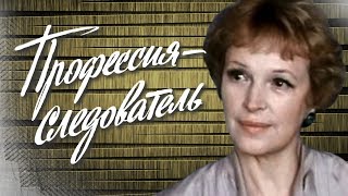 Профессия — следователь. 5 серия (1984). Советский детектив | Фильмы. Золотая коллекция
