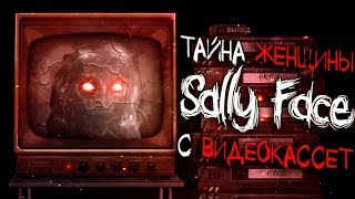 ТАЙНА ЖЕНЩИНЫ с ВИДЕОКАССЕТ!! СЕКРЕТ СЮЖЕТА САЛЛИ!! - Теории и Факты Sally Face