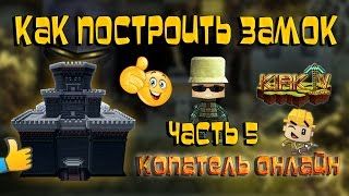 КАК ПОСТРОИТЬ ЗАМОК часть -5 Копатель онлайн