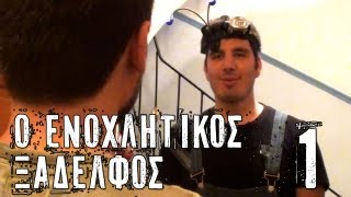 Ο ΕΝΟΧΛΗΤΙΚΟΣ ΞΑΔΕΛΦΟΣ ΕΠΕΙΣΟΔΙΟ 01