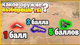 ОБМАНУЛ ПРОТИВНИКА И ВЫИГРАЛ РЕШАЮЩИЙ РАУНД?!! // КАКОЕ ОРУЖИЕ ВЫБЕРЕШЬ ТЫ??