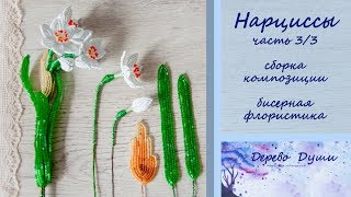 Нарциссы из бисера/Beaded Daffodils (часть 3/3)
