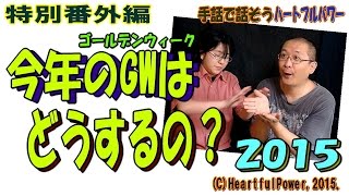 今年のゴールデンウィークはどうするの？2015【手話で話そう・特別編】（コント・漫才）