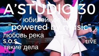A’Studio 30 live – Vol.3 Любовь река | S.O.S. | Такие дела | Часть 3