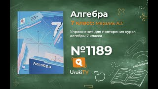 Задание №1189 - ГДЗ по алгебре 7 класс (Мерзляк А.Г.)