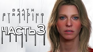 Прохождение Death Stranding — Часть 3: АМЕЛИЯ "АМЕРИКА" СТРЭНД