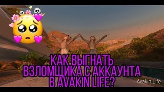 Как выгнать взломщика с аккаунта? Меня взломали, что делать? Авакин лайф ////Ava katri