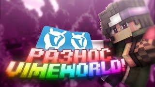 РАЗНОС VIMEWORLD  | VIMEWORLD