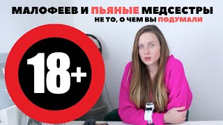 18+ Константин Малофеев и пьяные медсестры