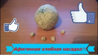 Афигенная хлебная насадка для ловли карася,карпа,леща и др. белой рыбы!!!