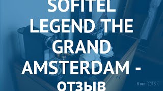 SOFITEL LEGEND THE GRAND AMSTERDAM 5 Амстердам – СОФИТЕЛ ЛЕДЖЕНД ЗЕ ГРАНД АМСТЕРДАМ Амстердам отзывы