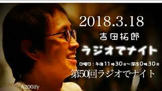 2018.3.18  第50回吉田拓郎ラジオでナイトON AIR全曲収録