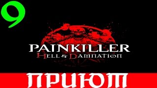 Painkiller: Hell & Damnation. #9-Приют (Прохождение+Все секреты)