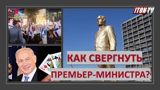 Как свергнуть премьер-министра в Израиле?