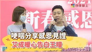 【四季線上】民視「新春感恩禮拜」 王明玉、陳美鳳等齊參與！