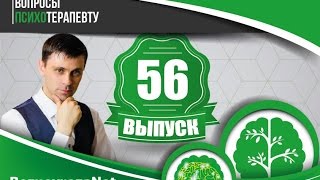 Откуда берутся невротические страхи?--Вопросы психотерапевту(56-й выпуск)