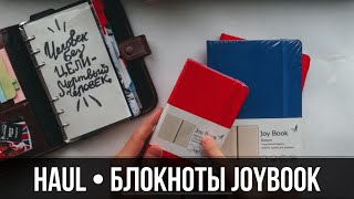 HAUL | БЛОКНОТЫ JOYBOOK