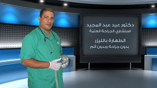 عملية الطهارة بالليزر - د/ عيد عبد المجيد إستشارى الجراحة العامة