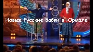 Новые русские бабки