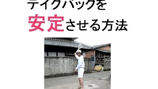どうしてもテイクバックが安定しない方は…