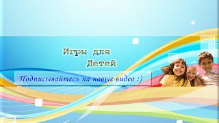 ☛ Игры для Детей ❤ Детские игры ❤ Домашние игры