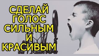 11 идей как РАЗВИТЬ голос и силу голоса – Как улучшить голос и развить дикцию и речь