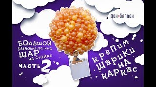 Большой шар на стойке.      Часть 2. Крепим шарики на каркас