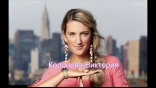Королева Виктория (Azarenka)