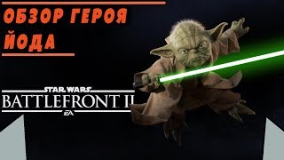 Обзор/Гайд на героя ЙОДА | STAR WARS BATTLEFRONT 2