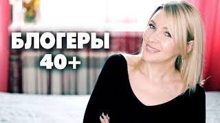 Знакомство с БЛОГЕРАМИ 40+ ❗Татьяна Рева