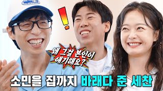 “차 같이 타고 갔잖아” 양세찬×전소민, 갑작스러운 유재석의 폭로에 당황