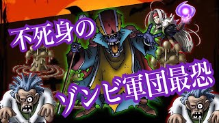 【ドラクエライバルズ】レジェンド帯最強！ゾンビ軍団を作り上げろ！ゾンビピサロ【DQR】