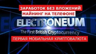 Electroneum майнинг на телефоне | мобильный майнер