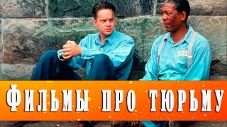 5 ЛУЧШИХ ФИЛЬМОВ ПРО ТЮРЬМУ ТОП-5
