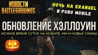 PUBG НОЧЬ НА ERANGEL И ХЭЛЛОУИН / PLAYERUNKNOWN'S BATTLEGROUNDS НОВОСТИ